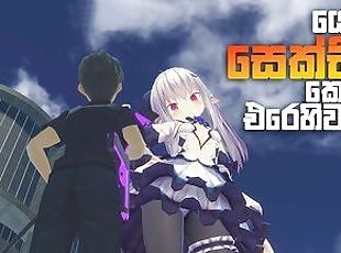 ??? ?????? ????????? ?????? ???? ????  Resistance to Giantess Game Play in Sinhala